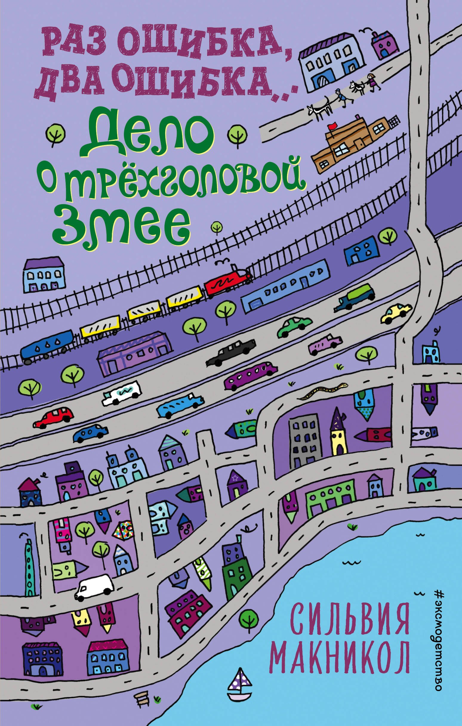 

Раз ошибка, два ошибка… Дело о трехголовой змее