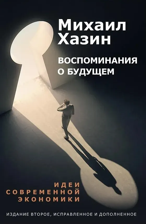 Книга Комплект из 3-х книг. Воспоминания о будущем. Лестница в небо. Черный лебедь мирового кризиса (Сергей Щеглов, Михаил Хазин) — 2