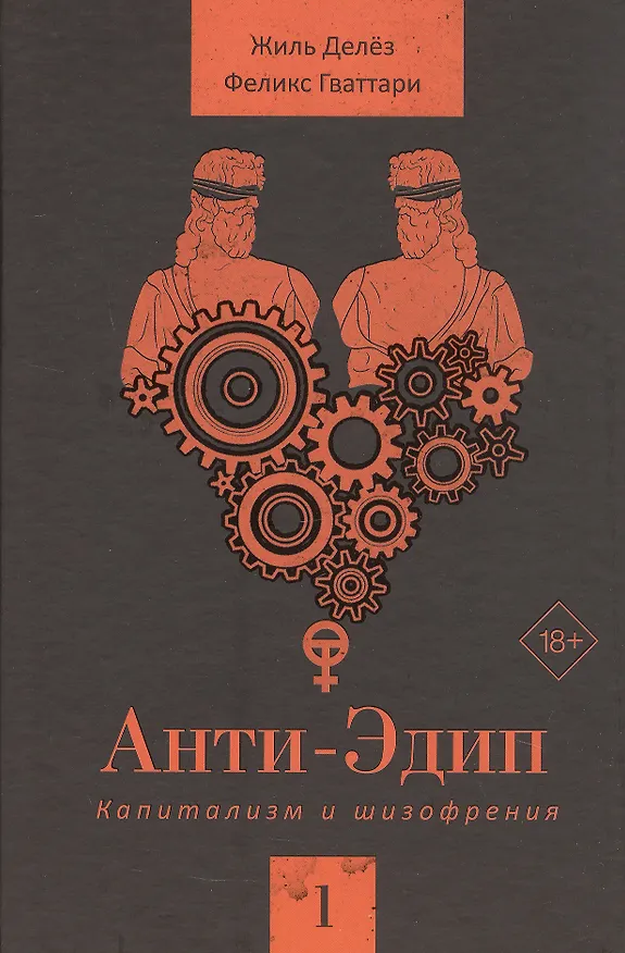 Книга Анти-Эдип. Капитализм и Шизофрения. Том 1 (Жиль Делёз, Феликс Гваттари) — 3
