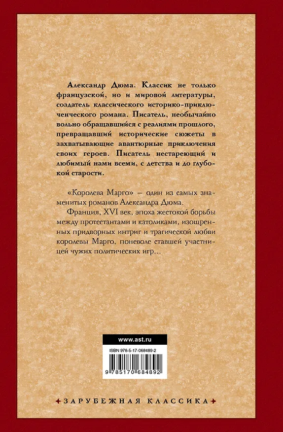 Книга Королева Марго : [роман] (Александр Дюма (отец)) — 2