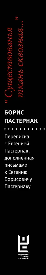 Книга "Существованья ткань сквозная...": переписка с Евгенией Пастернак, дополненная письмами к Евгению Борисовичу Пастернаку и его воспоминаниями (Борис Пастернак) — 3
