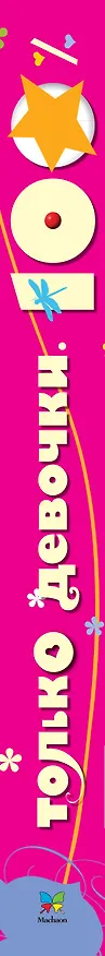 Книга Только девочки. 100% (Доминик Руйе) — 2