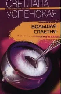 Книга Большая сплетня (Светлана Успенская)