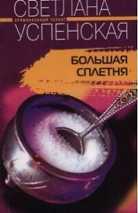Книга Большая сплетня (Светлана Успенская) — 1