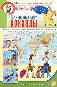 Какие бывают вокзалы Книжка с наклейками Для занятий с детьми 5-7 лет (мягк) (Дошкольное воспитание и обучение Выпуск 190). Нагибина И. (Школьная пресса)