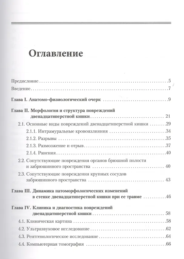 Книга Повреждения двенадцатиперстной кишки (Михаил Абакумов) — 2