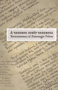 А человек зовет человека. Воспоминания об Александре Ревиче