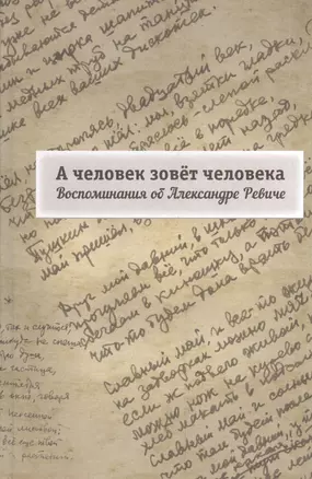А человек зовет человека. Воспоминания об Александре Ревиче — 2544821 — 1