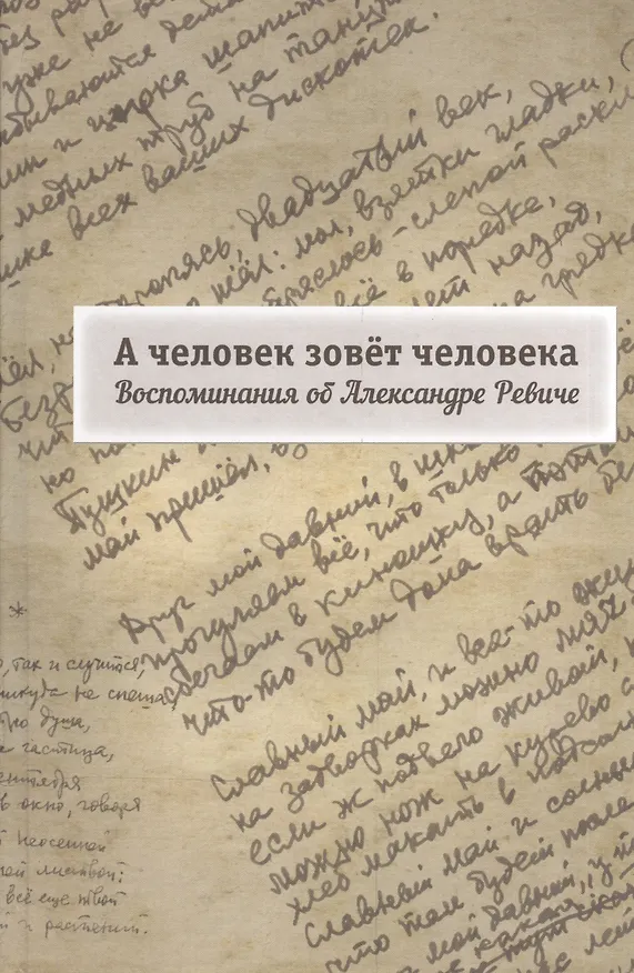 Книга А человек зовет человека. Воспоминания об Александре Ревиче () — 1