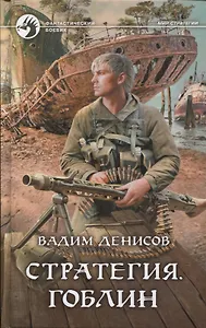 Стратегия Гоблин (ФБ) Денисов