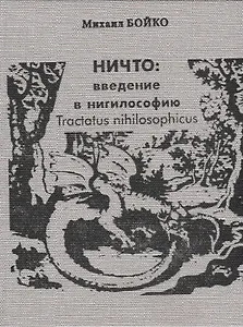 НИЧТО: введение в нигилософию. Tractus nihilosophicus. Монография