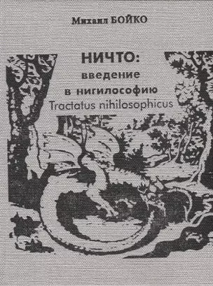 НИЧТО: введение в нигилософию. Tractus nihilosophicus. Монография — 2758194 — 1