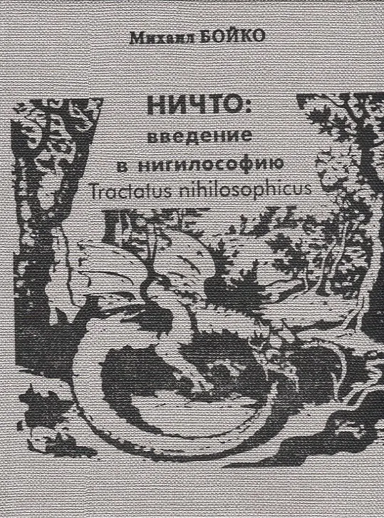 Книга НИЧТО: введение в нигилософию. Tractus nihilosophicus. Монография (Михаил Бойко) — 1