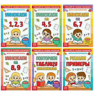 Набор книг "Тренажеры по таблице умножения" (комплект из6 книг)