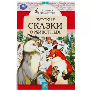 Русские сказки о животных — 2991529 — 1