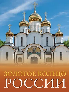 Золотое кольцо России. Большой путеводитель по городам и времени