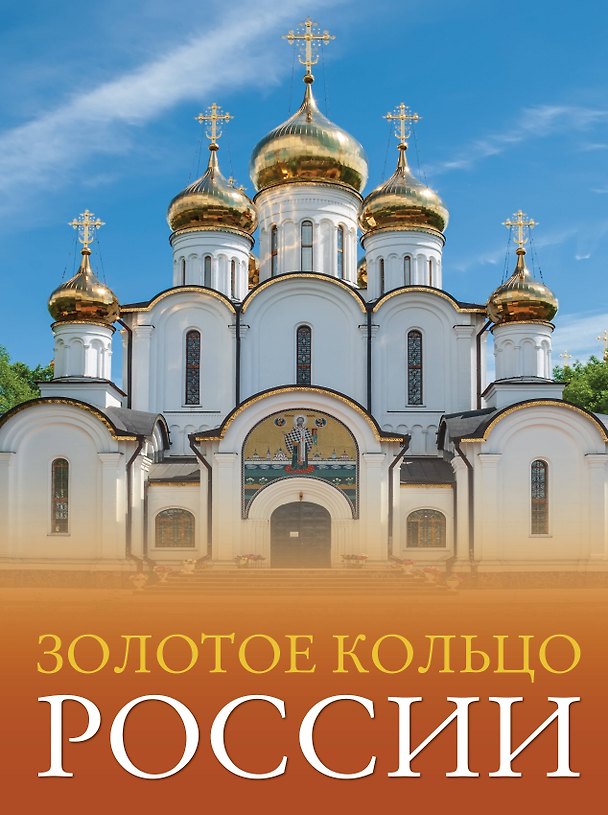 Книга Золотое кольцо России. Большой путеводитель по городам и времени (Наталья Овчинникова) — 1