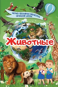 Животные. Научно-популярная библиотека начальной школы