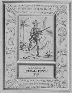 Дольф – герой бур