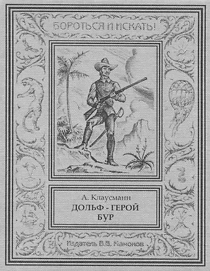Книга Дольф – герой бур ()