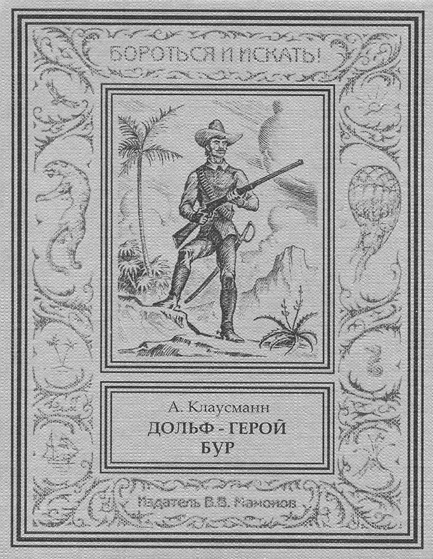 Книга Дольф – герой бур () — 1