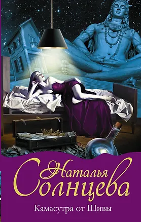Книга Камасутра от Шивы (Наталья Солнцева)