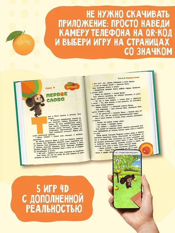 Книга Чебурашка. Та самая история. + 5 игр 4D (Анна Маслова) — 7
