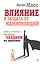 Влияние и защита от манипуляций. Книга-тренинг: секреты Чалдини на практике — 3128777 — 1