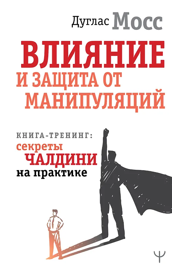 Книга Влияние и защита от манипуляций. Книга-тренинг: секреты Чалдини на практике (Дуглас Мосс) — 1