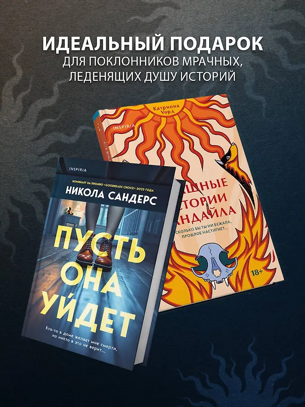 Книга Комплект из 2-х книг с подарком (Пусть она уйдет, Страшные истории Сандайла) (Катриона Уорд, Никола Сандерс) — 6