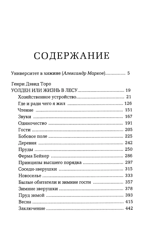 Книга Уолден, или Жизнь в лесу () — 14