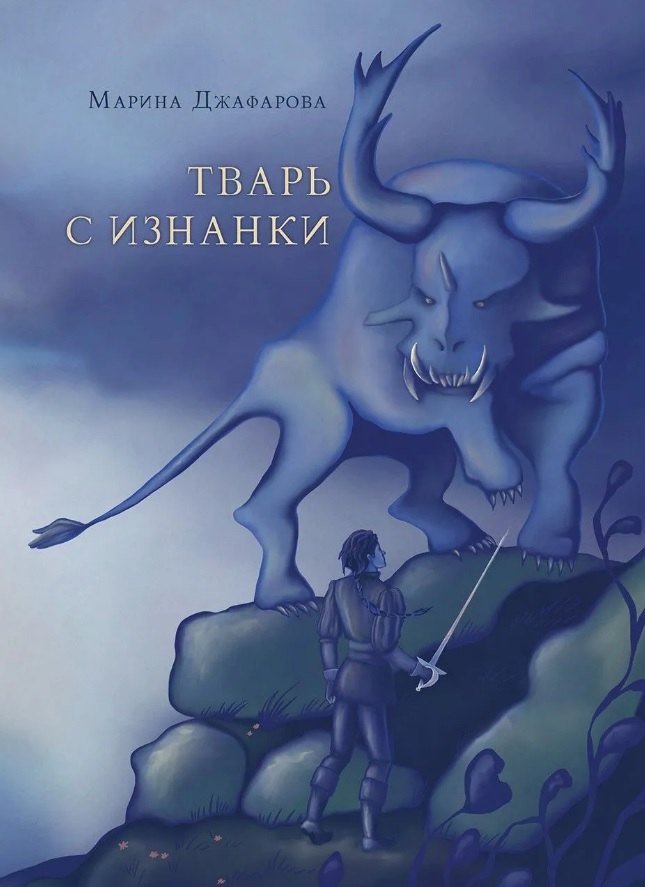 

Тварь с изнанки: роман