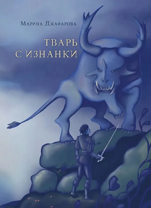 Книга Тварь с изнанки: роман (Марина Джафарова) — 1