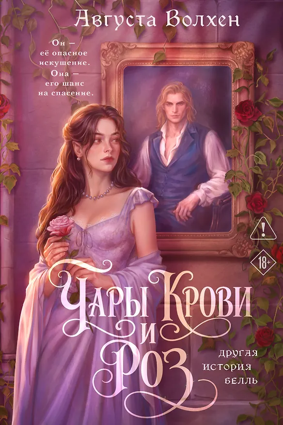 Книга Чары крови и роз. Другая история Белль. Том 1 (Августа Волхен) — 1
