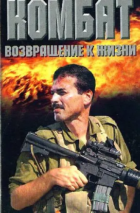 Книга Комбат. Возвращение к жизни (Андрей Воронин)