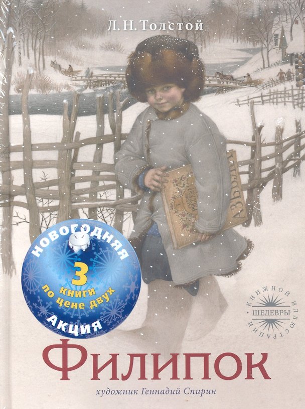 Книга Акция: 3 по цене 2.Филипок.Нос.Баллады (Лев Толстой) — 1