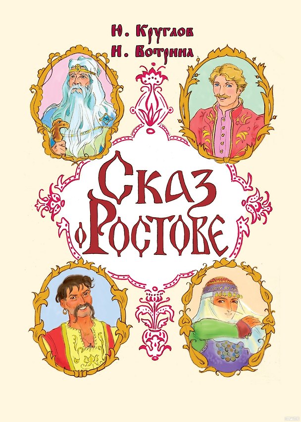 Книга Сказ о Ростове () — 1