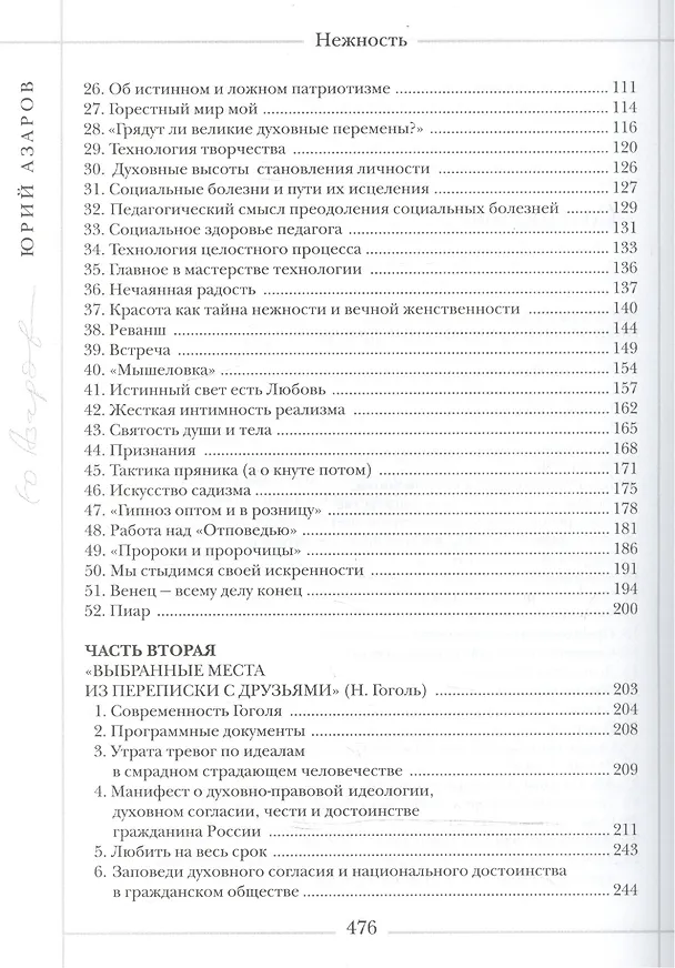Книга Нежность: роман-эссе о сокровенных глубинах педагогического искусства, о Любви и Свободе, о духовно-правовой идеологии (Юрий Азаров) — 3