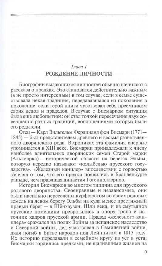 Книга Отто фон Бисмарк: Человек в железной каске (Николай Власов) — 6