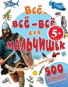 Все-все-все для мальчишек