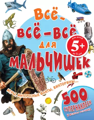 Все-все-все для мальчишек — 2401121 — 1