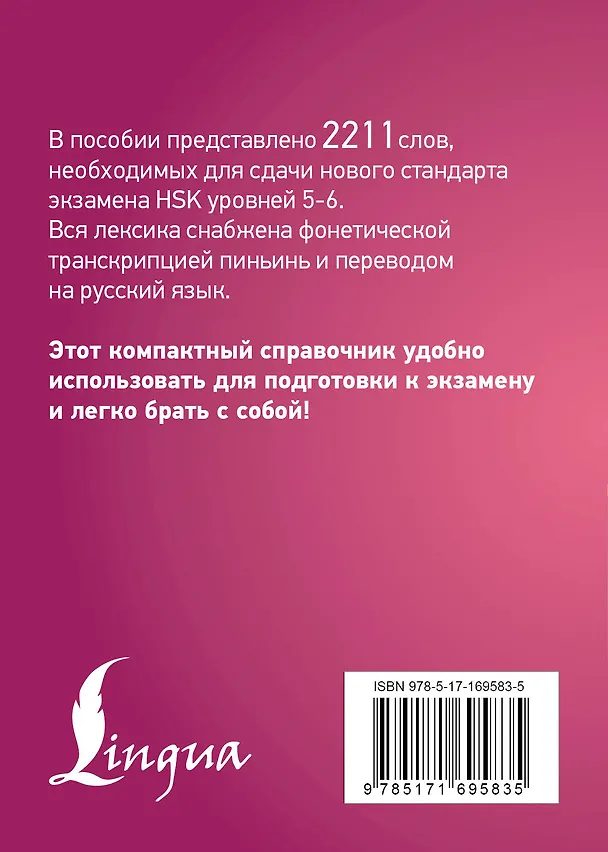 Книга Китайский язык. Словарь лексики для уровней HSK 5-6 () — 2