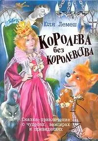 Королева без королевства