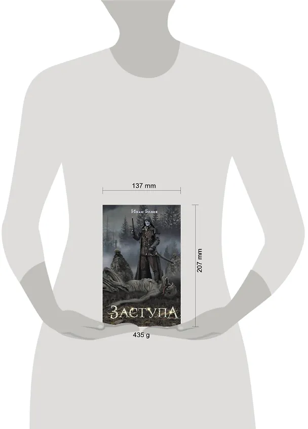 Книга Заступа (Иван Белов) — 4