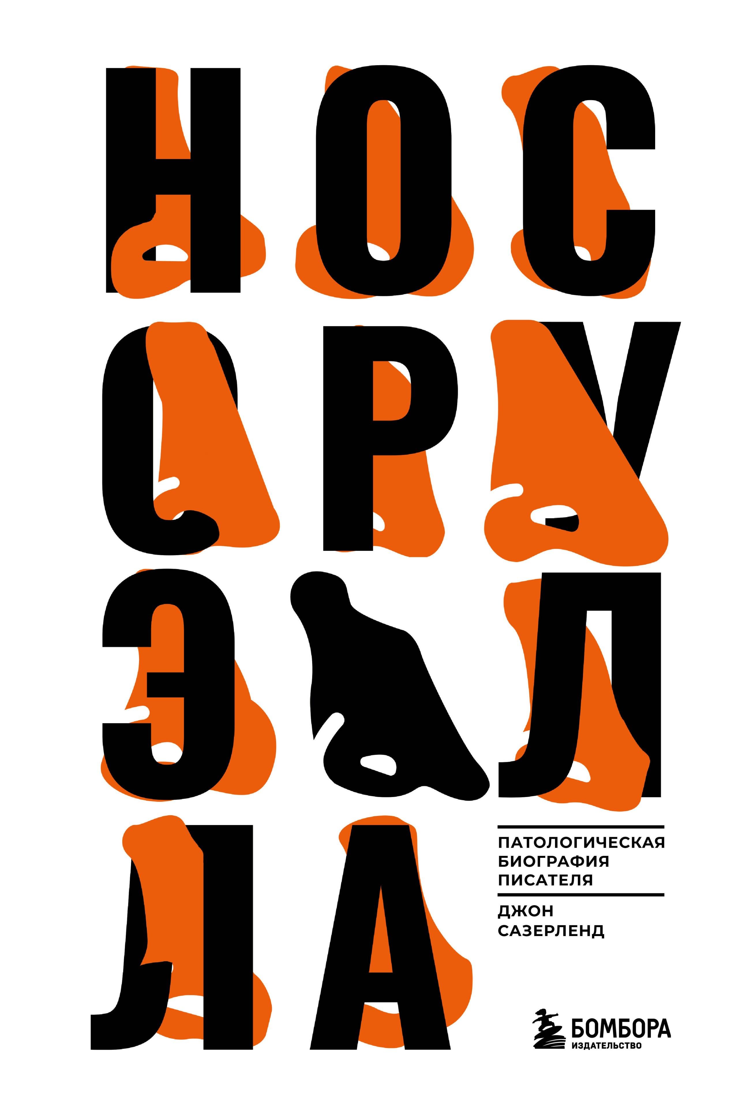 Нос Оруэлла. Патологическая биография писателя Джефф Сазерленд