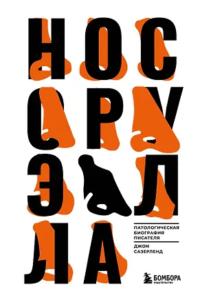 Книга Нос Оруэлла. Патологическая биография писателя (Джефф Сазерленд)