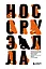 Нос Оруэлла. Патологическая биография писателя — 2881418 — 1
