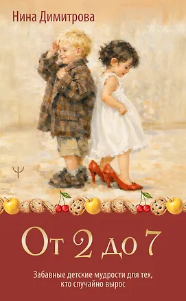Книга От 2 до 7. Забавные детские мудрости для тех, кто случайно вырос (Нина Димитрова)