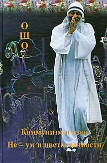 Книга Ошо.Не-ум и цветы вечности. Коммунизм и дзен (Ошо) — 1