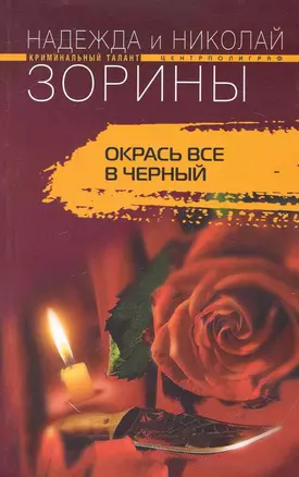 Окрась все в черный: роман / (мягк) (Криминальный талант). Зорины Н. и Н. (ЦП) — 2240497 — 1